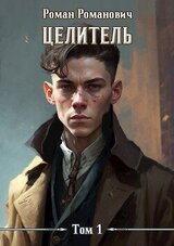 Целитель. Том 1 скачать