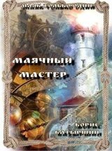Маячный мастер скачать