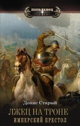 Имперский престол скачать