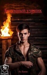 Безумный ученик скачать