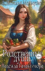 Родственные души. Надежда Галактимора. скачать