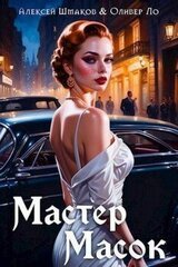 Мастер Масок скачать
