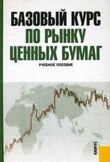 Базовый курс по рынку ценных бумаг скачать