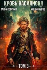 Кровь Василиска. Книга III скачать