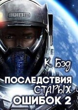Последствия старых ошибок. Том 2 скачать