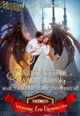 Вашей стерве надо замуж, или Ужасное убийство Грыззи! скачать