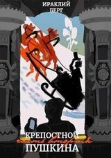 Крепостной Пушкина 2 скачать