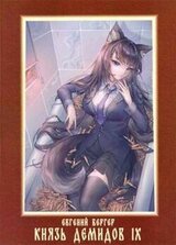 Князь Демидов. Том IX скачать