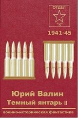 Темный янтарь 2 скачать