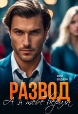 Развод. А я тебе верила скачать