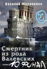 Смертник из рода Валевских 10 скачать