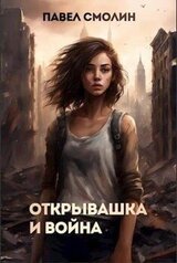 Открывашка и война скачать
