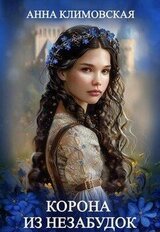 Корона из незабудок скачать