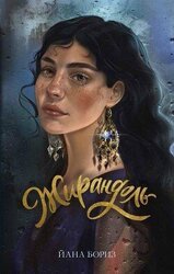 Жирандоль скачать