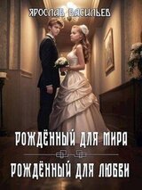 Том 2. Рожденный для мира / Том 3. Рожденный для любви скачать