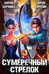 Сумеречный стрелок 9 скачать