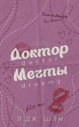 Доктор мечты скачать