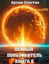 Первый пользователь. Книга 6 скачать