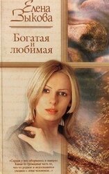Богатая и любимая скачать
