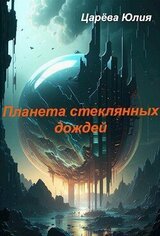 Планета стеклянных дождей скачать