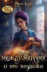 Кафе между мирами и его хозяйка скачать