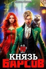 Князь Барсов. Том 4 скачать