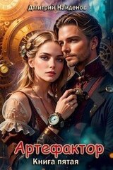 Артефактор. Книга пятая скачать