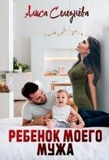 Ребёнок моего мужа скачать