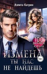 Измена. Ты нас не найдешь скачать