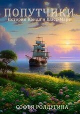 Попутчики. История Кэндл и Шасс-Маре скачать