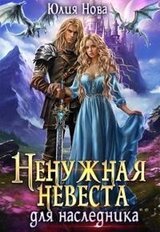 Ненужная невеста для наследника скачать