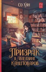 Призрак в магазине канцтоваров скачать