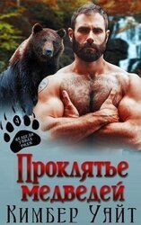 Проклятье медведей скачать