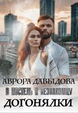 Догонялки. В постель к незнакомцу скачать