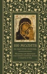 100 молитв на быструю помощь. Молитвы для обретения счастливой семейной жизни и защиты от бед скачать