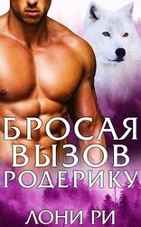 Бросая вызов Родерику скачать