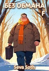 Без обмана 4 скачать