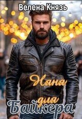 Няня для байкера скачать