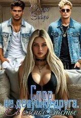 Спор на девушку друга. Её слепое счастье скачать