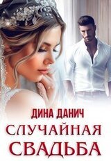 Случайная свадьба скачать