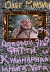 Домовой эльф Фатти и Кулинарная книга Хогвартса скачать
