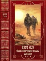 Иной мир. Морпехи-Лабиринты миров. Компиляция. Книги 1-9 скачать