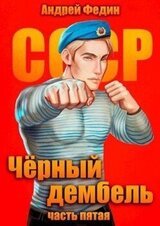 Черный дембель. Часть 5 скачать