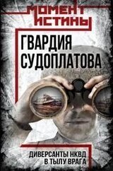 Гвардия Судоплатова. Организация диверсий в тылу противника спецподразделениями НКВД скачать
