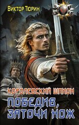 Победив, заточи нож скачать