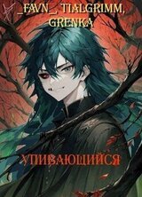Упивающийся скачать