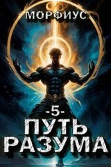 Путь разума 5 скачать