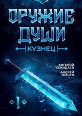 Кузнец скачать