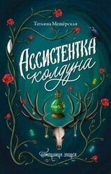 Ассистентка колдуна скачать