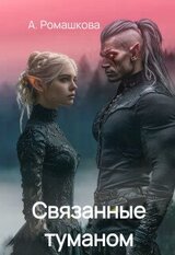 Связанные туманом скачать